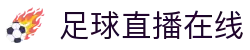 足球直播_足球免费在线高清直播_足球视频在线观看无插件-24直播网